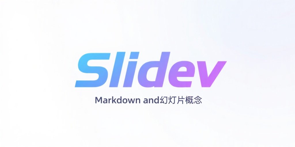Slidev：开发者友好的 Markdown 幻灯片工具详解